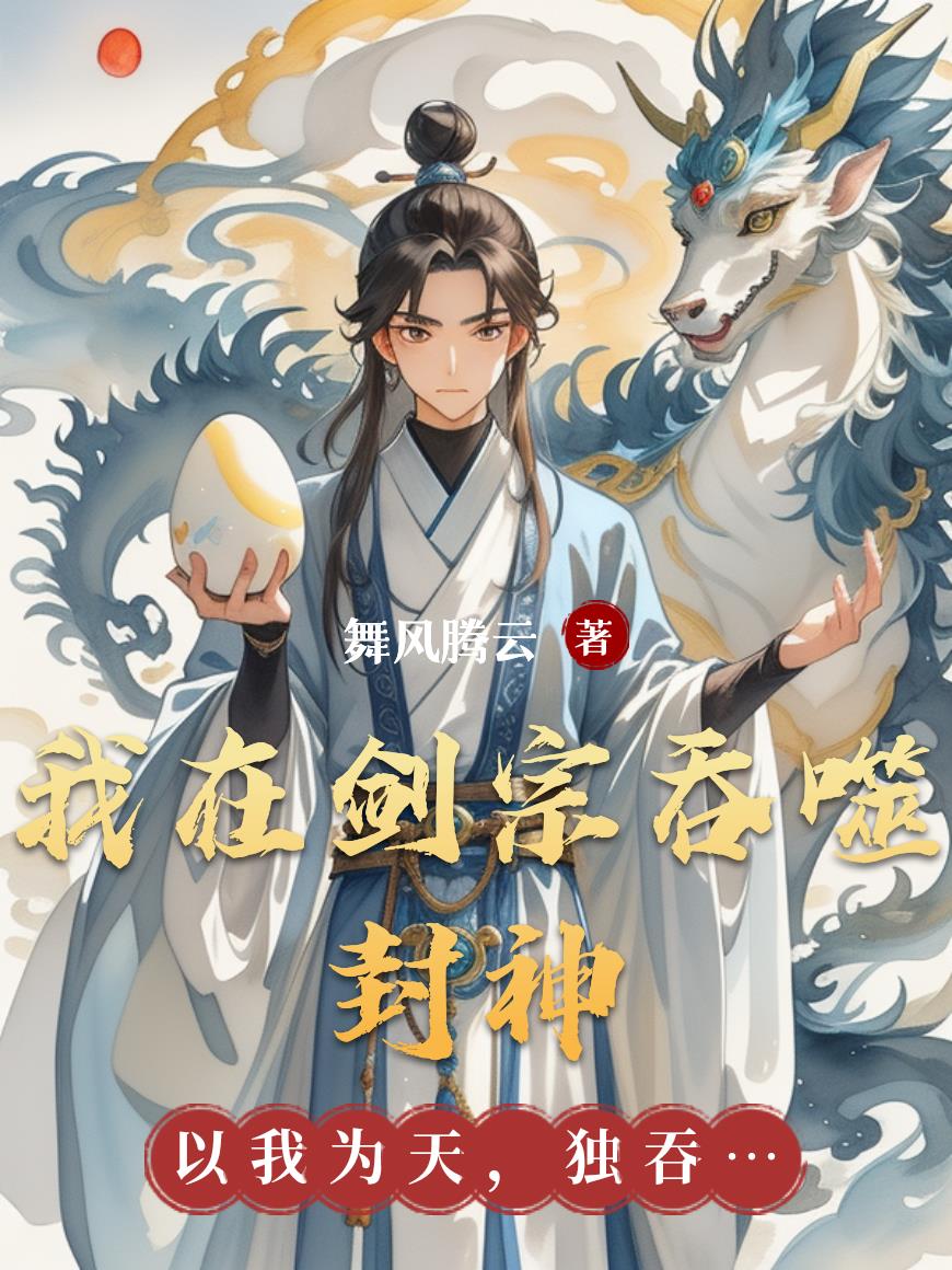 我在劍宗吞噬封神